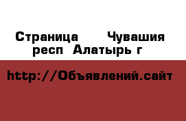  - Страница 23 . Чувашия респ.,Алатырь г.